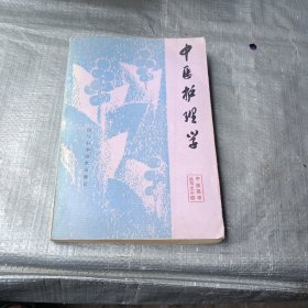 中医护学