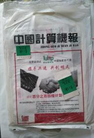 中国计算机报（带【塑套】封 厚装） 1996年10月07日第40期-总628期