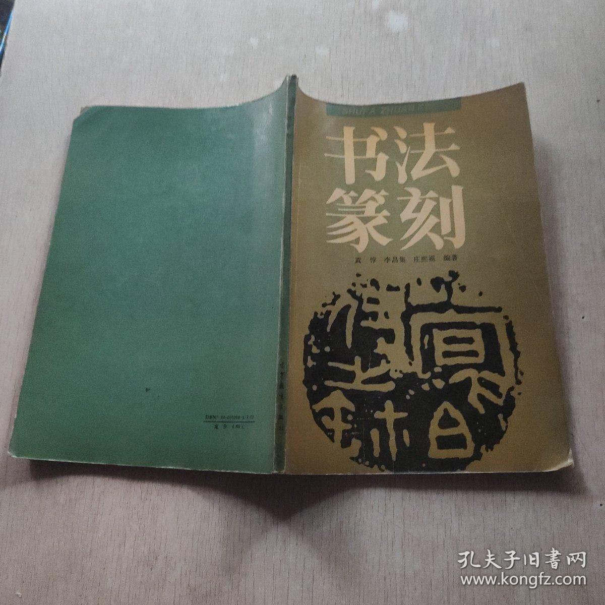 书法篆刻 高等教育出版社