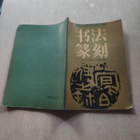 书法篆刻 高等教育出版社