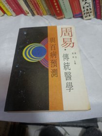 周易传统医学与百病预测，好品保真