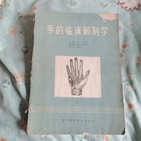 手的临床解剖学