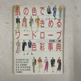 大32开日文原版《肌の色できめるワードローブ色彩事典》用肤色决定套装的百科全书