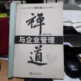 禅道与企业管理   正版没有原书封皮，自己包了一个书皮