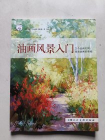 油画风景入门 / 西方经典美术技法译丛