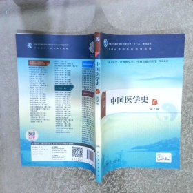 中国医学史本科中医药类第2版