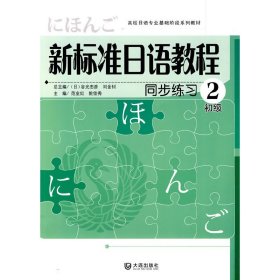 正版包邮新标准日语教程 同步练 初级2