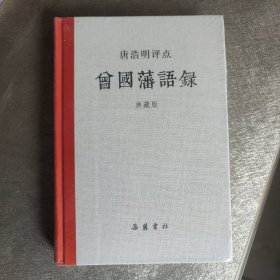 唐浩明评点曾国藩语录（典藏版）