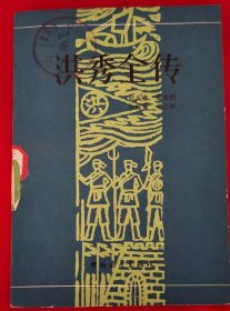 洪秀全传
