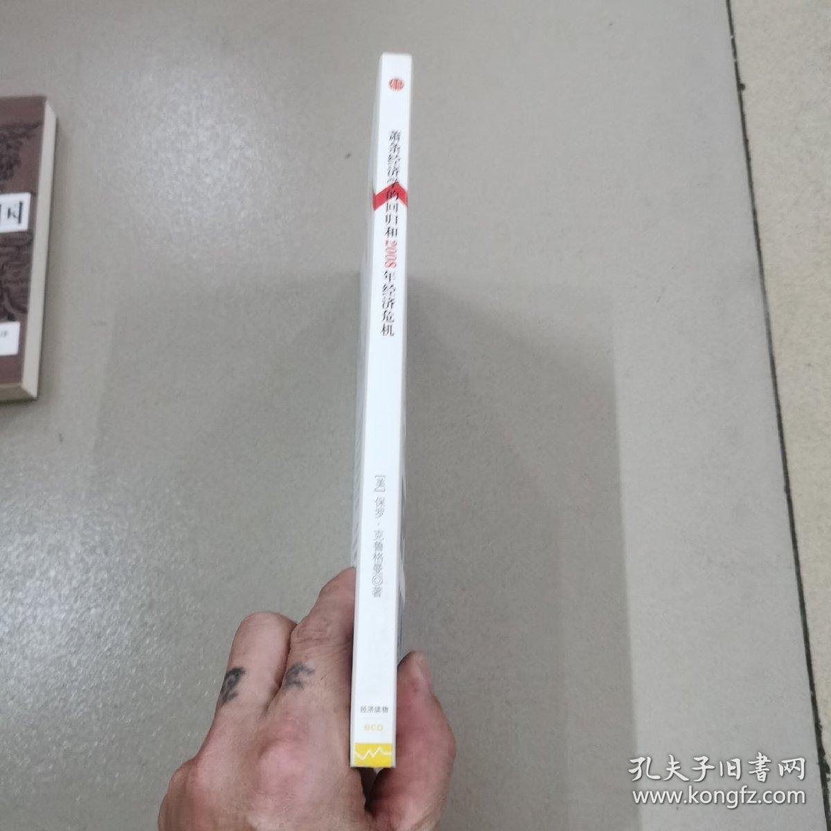 萧条经济学的回归和2008年经济危机