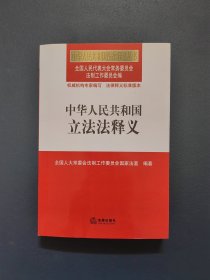 中华人民共和国立法法释义