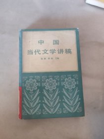 中国当代文学讲稿