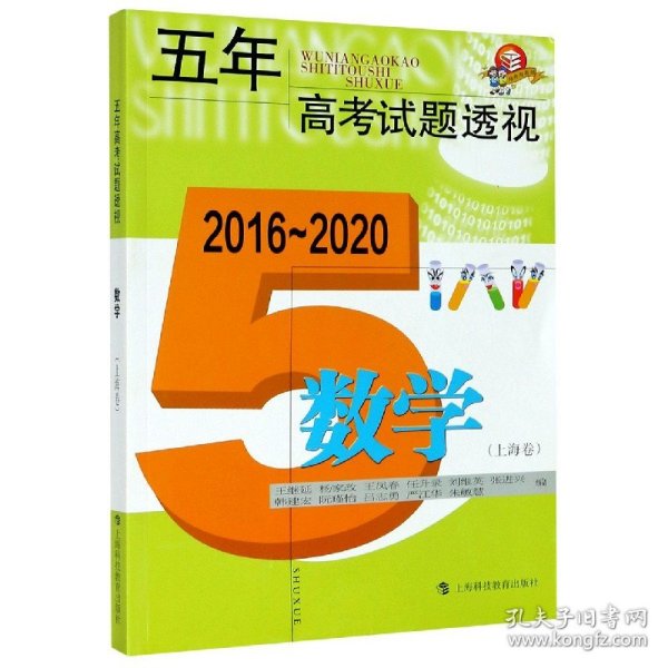 五年高考试题透视（2016—2020）  数学（上海卷）