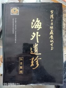 台湾日月坊藏历代古玉·海外遗珍 品相如图 45元！｜一本库存 艺3狗院