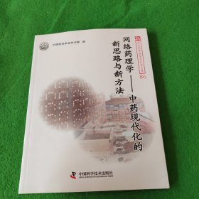 网络药理学中医药现代化的新思路与新方法