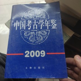 中国考古学年鉴2009