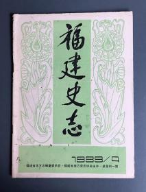 福建史志（1989年 第4期）【总第31期】