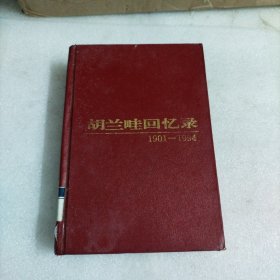 胡兰畦回忆录1901~1994