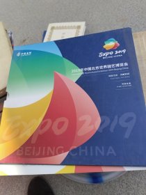 2019年中国北京世界园艺博艺览会