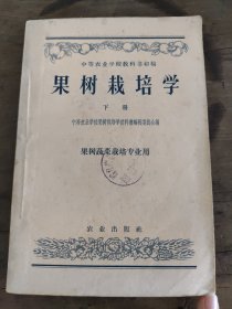 果树栽培学下册（果树蔬菜栽培專业用）