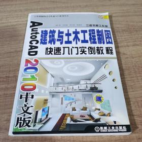 AutoCAD 2010中文版建筑与土木工程制图快速入门实例教程