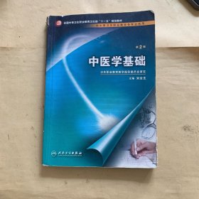 中医学基础（二版/中职选修课/十一五规划）