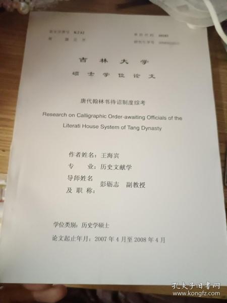 吉林大学硕士学位论文 唐代翰林书待诏制度综考