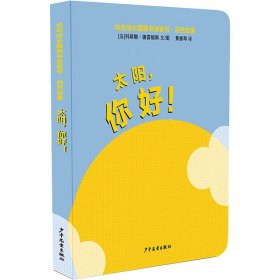 【正版新书】太阳，你好！