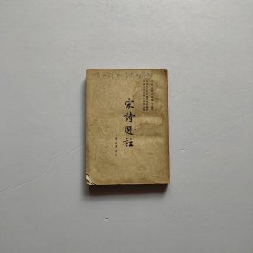 宋诗选注 1958年一版一印