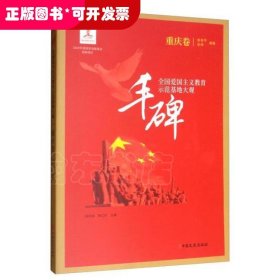 豐碑：全國愛國主義教育示范基地大觀.重慶卷