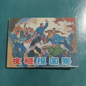 夜砸“报国寮”