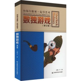 和福尔摩斯一起学思--数独游戏（修订版） 文教科普读物 于雷