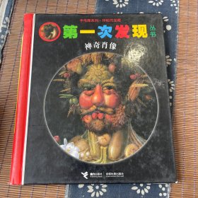 手电筒系列·第一次发现丛书：神奇肖像