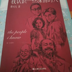 我认识一些深情的人（曹可凡首部人物随笔集，51篇干货满满人物小传，60多位各界大师深情往事，陈丹青、白岩松、杨澜、联袂推荐。）