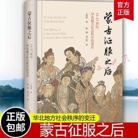 正版新书 蒙古征服之后:13-17世纪华北地方社会秩序的变迁 王锦萍著 华北地区人们如何重建他们的社会 上海古籍出版社