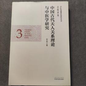 中医基础理论研究丛书：中国古代天人关系理论与中医学研究