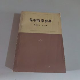 简明哲学辞典