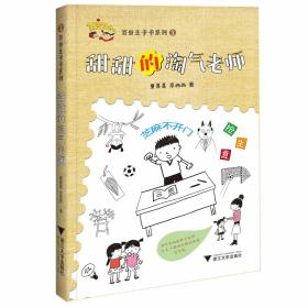 百变王卡卡系列：甜甜的淘气老师/童喜喜/李西西/浙江大学出版社