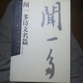 中国现代文学名家名篇书系:    六种合售

老舍小说名篇
萧红散文名篇
闻一多诗文名篇
茅盾小说名篇
艾青诗文名篇
郁达夫诗文名篇