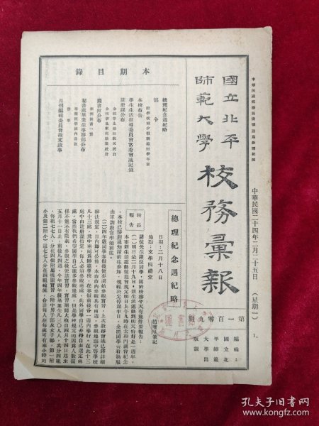 国立北平师范大学校务汇刊（第109期）