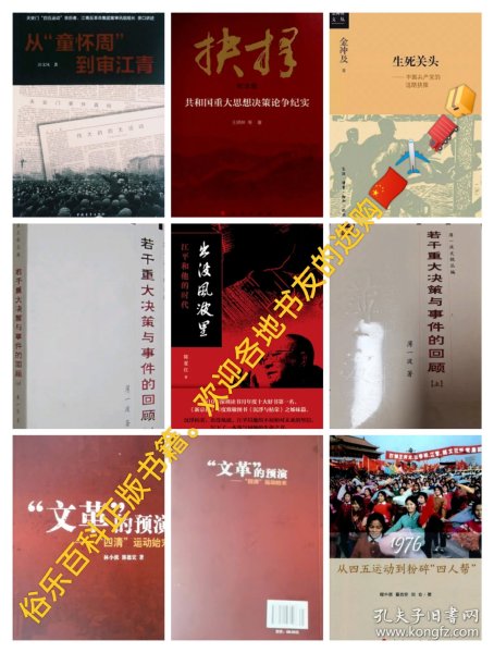 正版现货21本:从童怀周到审江青、共和国重大思想决策论争纪实、党的道路抉择、若干重大决策与事件的回顾上下、出没风波里、“文革”的预演“四清”运动始末、1976从四五运动到粉碎“”、"谈党的七十年精装“党史、重大决策背后的故事、“”上海余党覆灭记、一百个人的十年、历史见证“文革”终结、中国十年“文革”分析与反思上下、文革简史、胡耀邦三卷、文革”前夜的毛泽东、前夜的中国。十公斤以上重