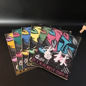书林 1989年第4、5、6、7、8、9（合售）