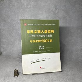 华图·2015军队文职人员招聘公共科目考试专用教材：考前必做1001题（最新版）