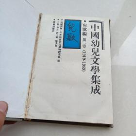 中国幼儿文学集成(儿歌编第二卷1919-1989)