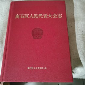 离石区人民代表大会志