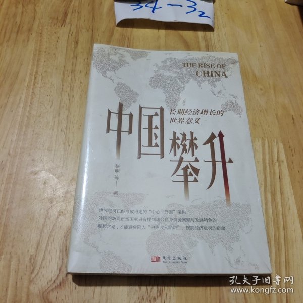 中国攀升:长期经济增长的世界意义