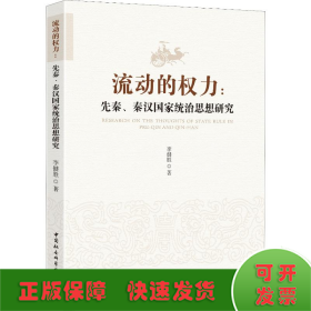 流動(dòng)的權(quán)力:先秦、秦漢統(tǒng)治思想研究