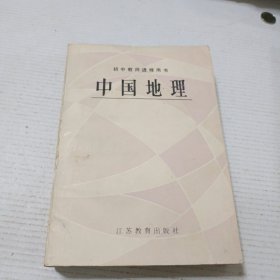 中国地理（初中教师进修用书）一版一印）