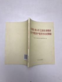 毛泽东邓小平江泽民胡锦涛关于中国共产党历史论述摘编（普及本）