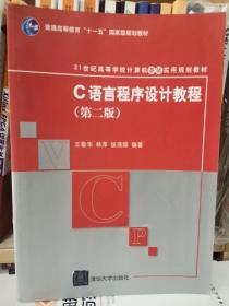 C语言程序设计教程（第2版）/21世纪高等学校计算机基础实用规划教材